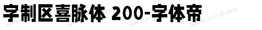 字制区喜脉体 200字体转换